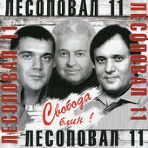 Лесоповал — Питер